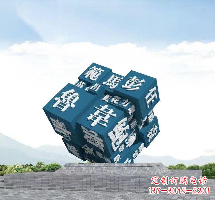 太原不锈钢的魔力百家姓魔方雕塑