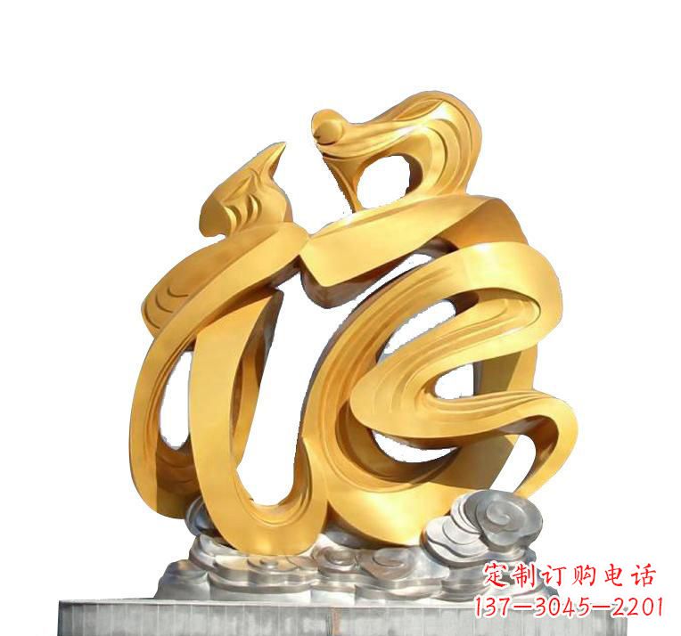 太原不锈钢福字雕塑——传递着喜庆的祝福