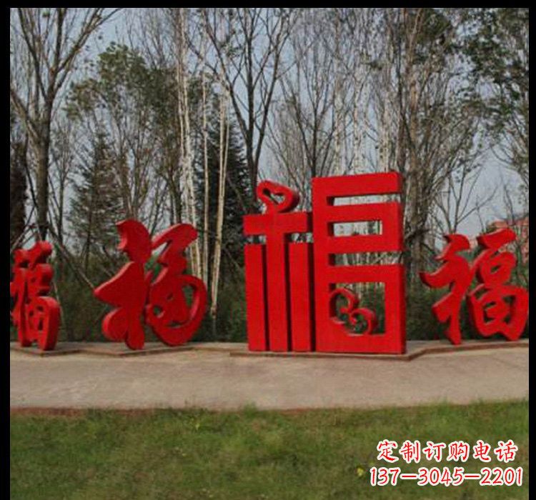 太原不锈钢福字雕塑祝福社区的象征