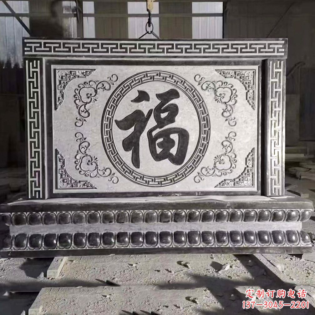 太原鞍里传统福字石雕影壁--装饰您家园的福气