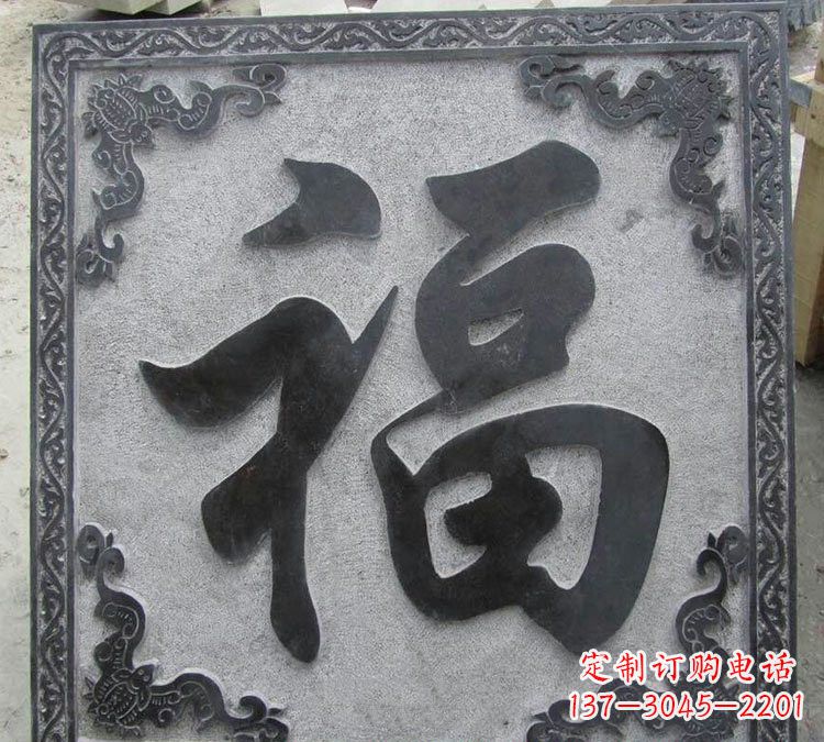 太原石浮雕福字